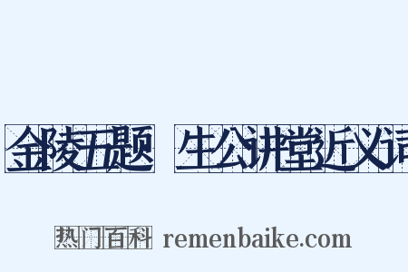 金陵五题·生公讲堂近义词是什么意思的图片